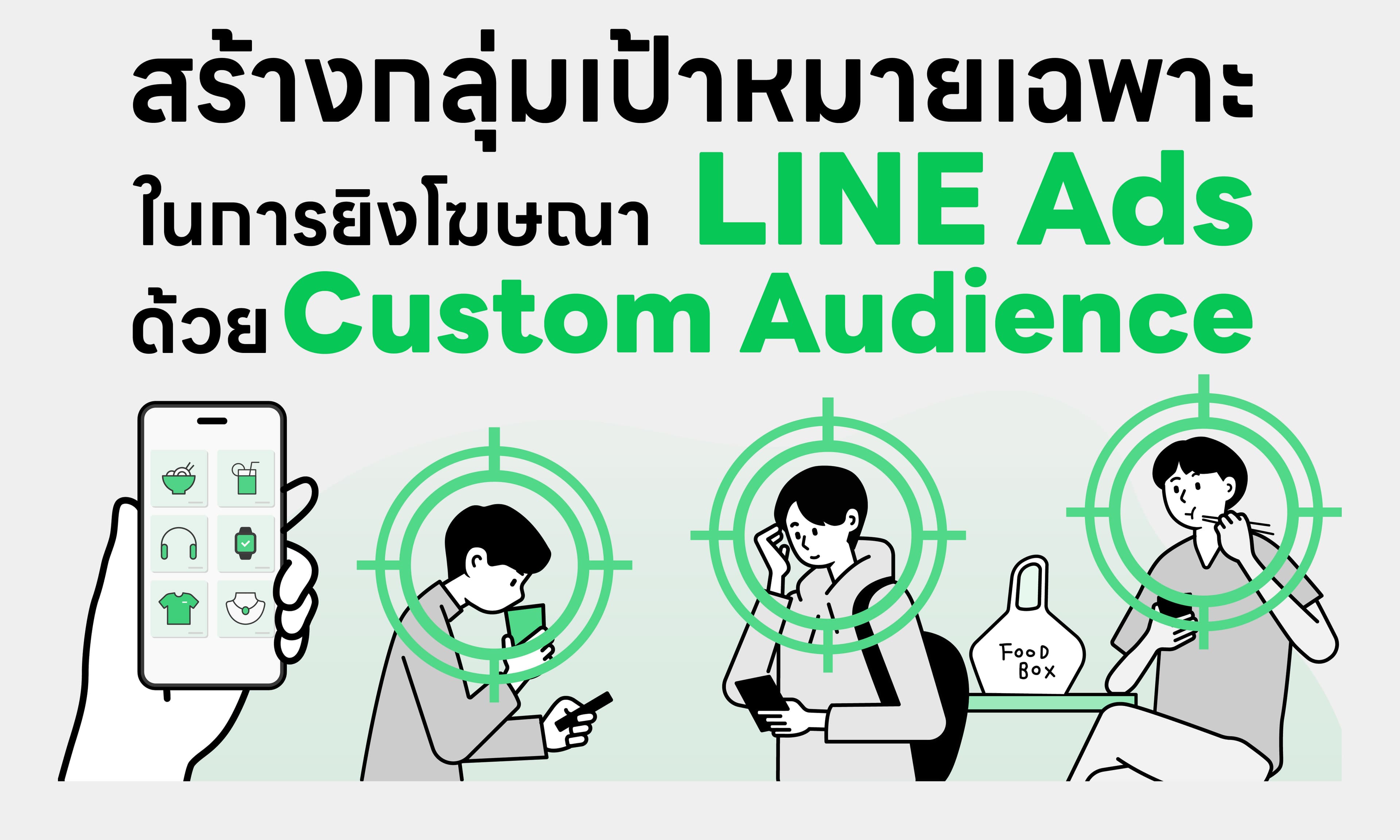 สร้างกลุ่มเป้าหมายแบบเฉพาะเจาะจงในการยิงโฆษณา LINE Ads ด้วย “กลุ่มเป้าหมายแบบกำหนดเอง