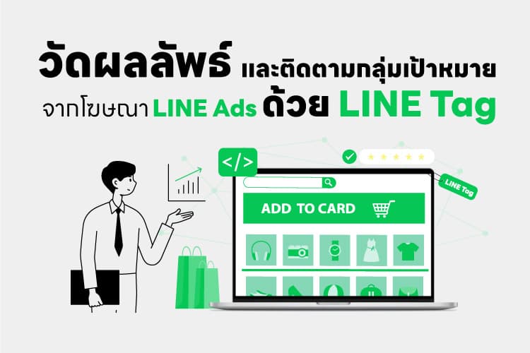 วัดผลลัพธ์และสร้างกลุ่มเป้าหมายจากโฆษณา LINE Ads ด้วย LINE Tag