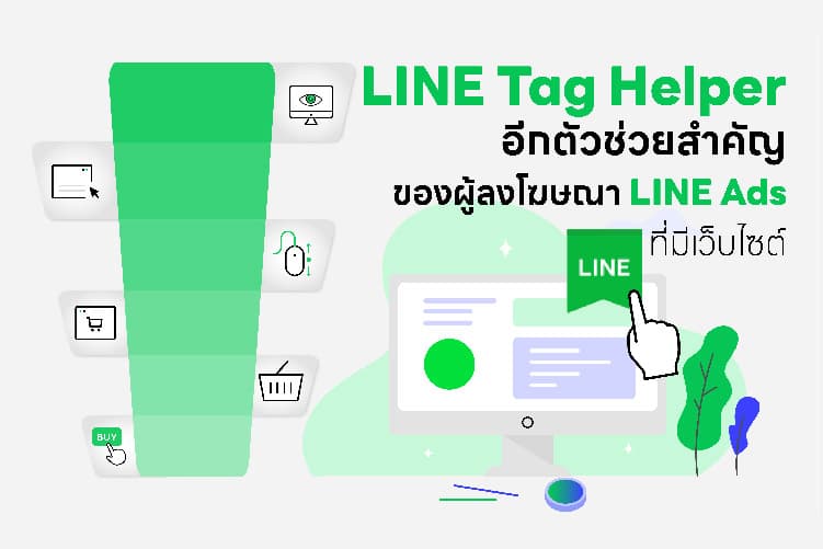 LINE Tag Helper ตัวช่วยสำคัญของผู้ลงโฆษณา LINE Ads ที่มีเว็บไซต์