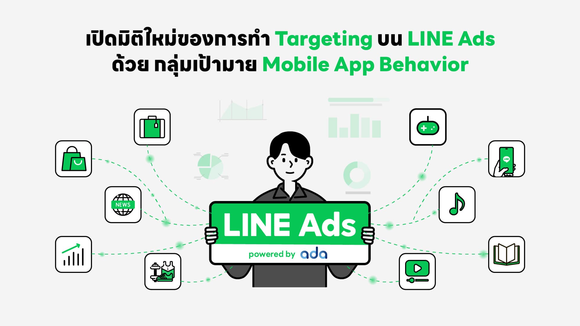 LINE Ads เปิด Targeting ใหม่ปี 2026: ยิงแอดแม่นขึ้น เข้าถึงลึกขึ้น และเพิ่มโอกาสได้ลูกค้าที่ใช่กว่าเดิมด้วย Mobile App Behavior 