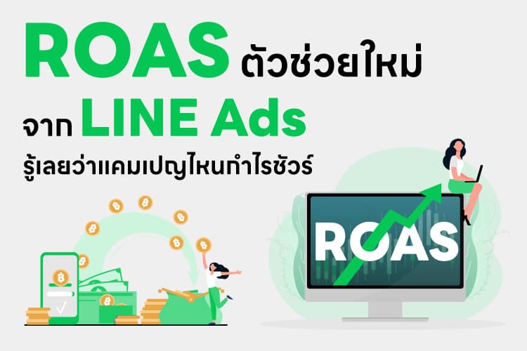 ROAS ตัวช่วยใหม่จาก LINE Ads รู้เลยว่าแคมเปญไหนกำไรชัวร์
