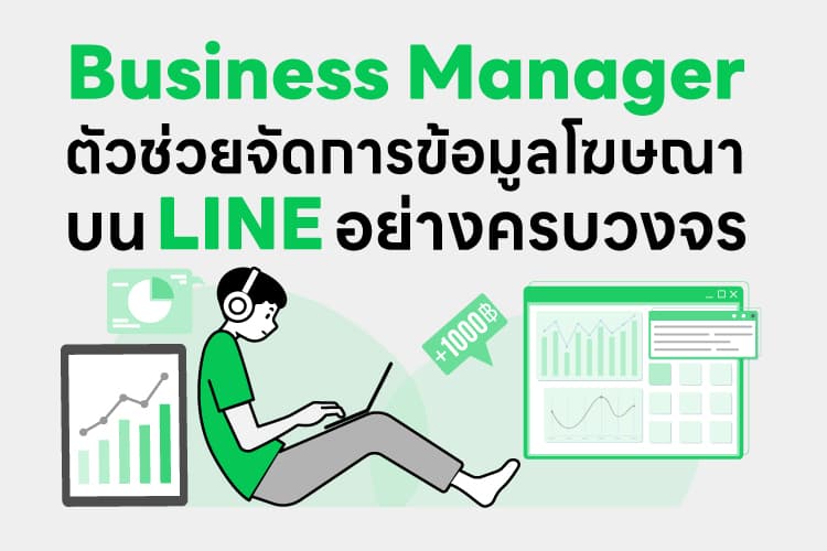 Business Manager ตัวช่วยจัดการข้อมูลโฆษณาบน LINE อย่างครบวงจร
