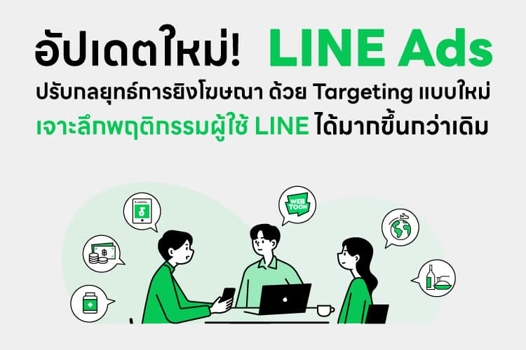 อัปเดตใหม่! LINE Ads ปรับกลยุทธ์การยิงโฆษณา ด้วย Targeting แบบใหม่ เจาะลึกพฤติกรรมผู้ใช้ LINE ได้มากขึ้นกว่าเดิม