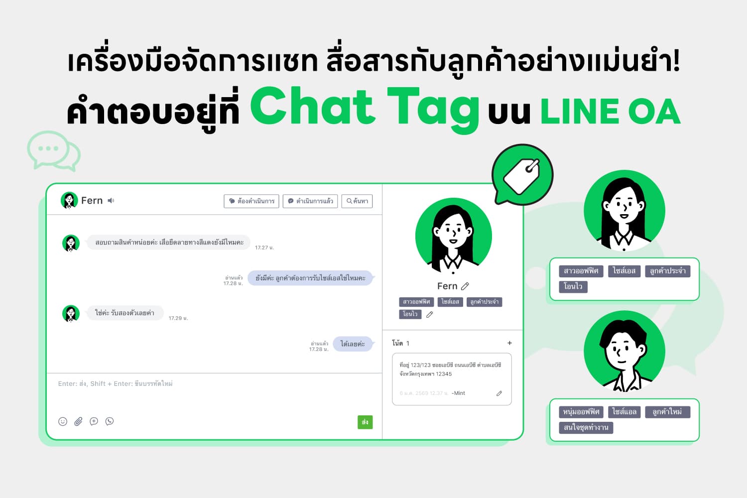 เครื่องมือที่ช่วยจัดการแชทได้ดี สื่อสารกับลูกค้าได้แม่นยำ คำตอบอยู่ที่ Chat Tag บน LINE OA