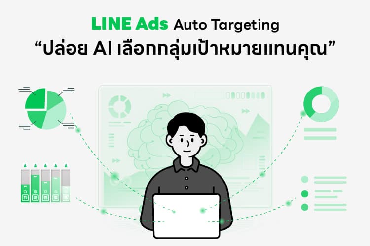 LINE Ads - Auto Targeting “ปล่อย AI เลือกกลุ่มเป้าหมายแทนคุณ”