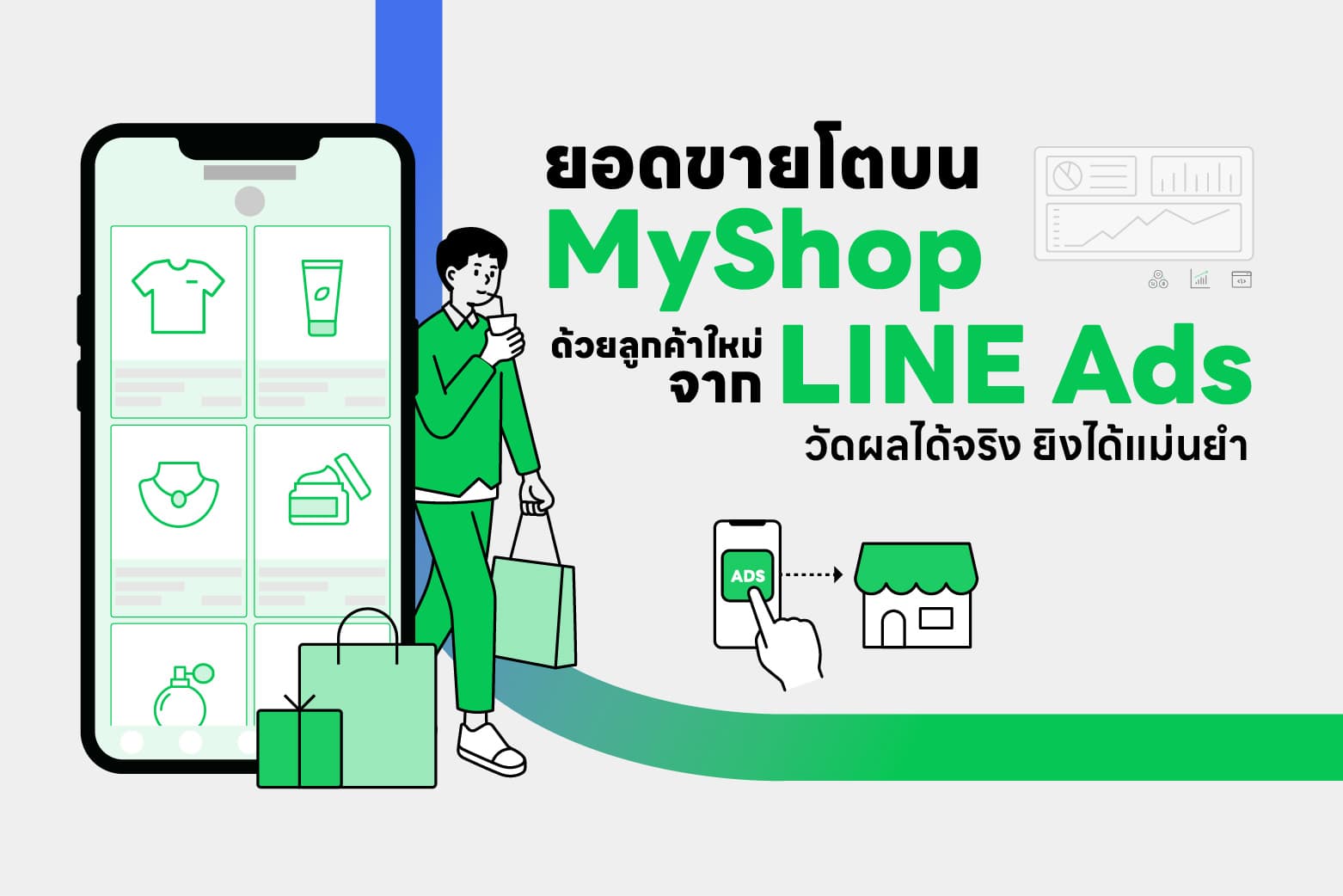 ยอดขายโตบน MyShop ด้วยลูกค้าใหม่จาก LINE Ads วัดผลได้จริง ยิงได้แม่นยำ