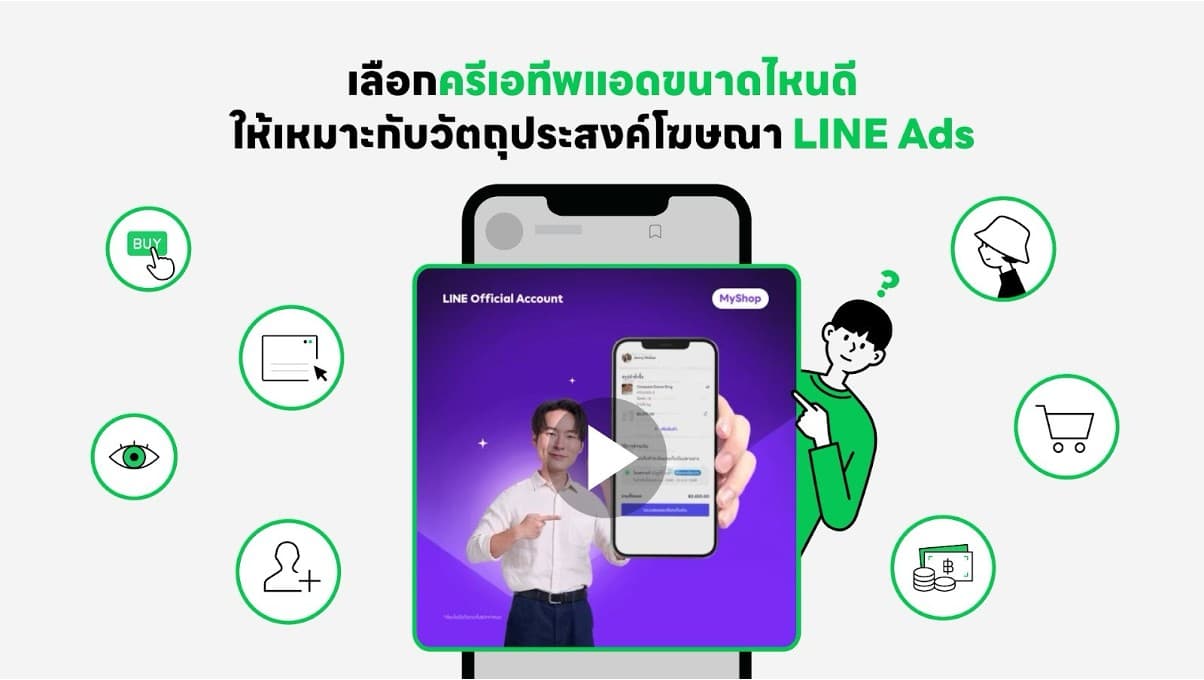 เลือกครีเอทีพแอดขนาดไหนดี ให้เหมาะกับวัตถุประสงค์โฆษณา LINE Ads