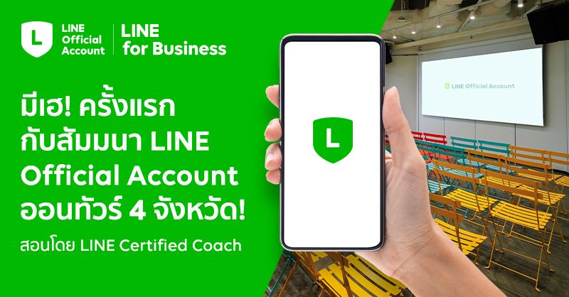 สัมมนา LINE Official Account