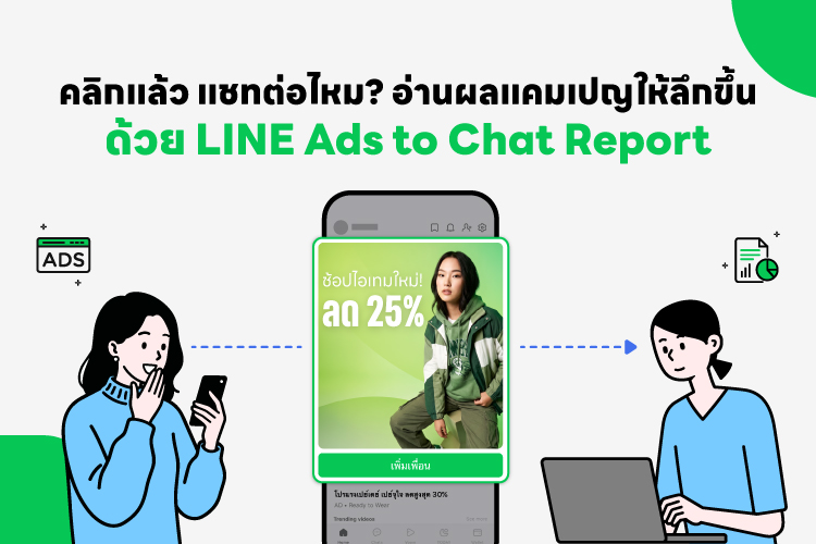 LINE Ads to Chat Report Insight