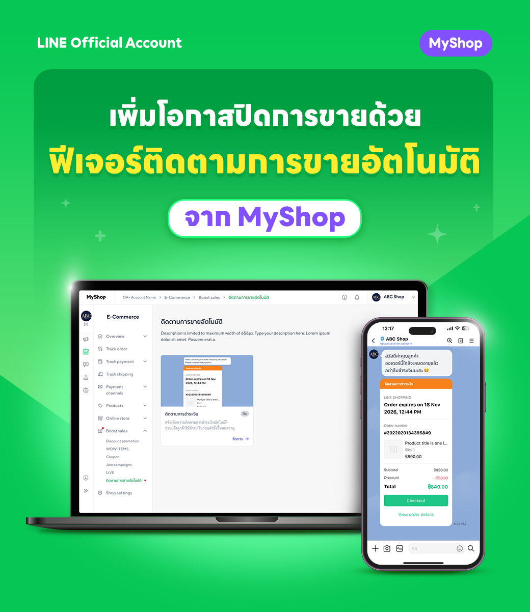 เพิ่มโอกาสปิดการขาย ลดออเดอร์ตกหล่น ด้วยระบบติดตามลูกค้าอัตโนมัติจาก MyShop
