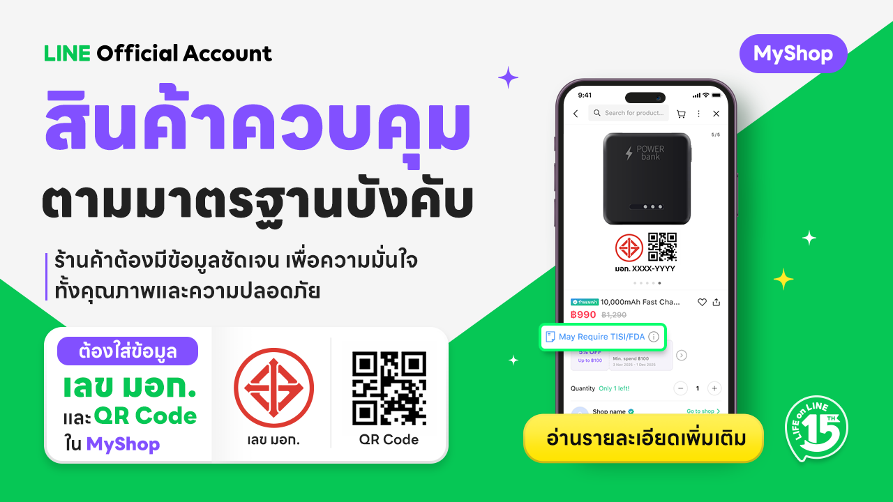 สินค้าควบคุมตามมาตรฐานบังคับ ต้องใส่ข้อมูล เลข มอก. และ QR Code ใน MyShop