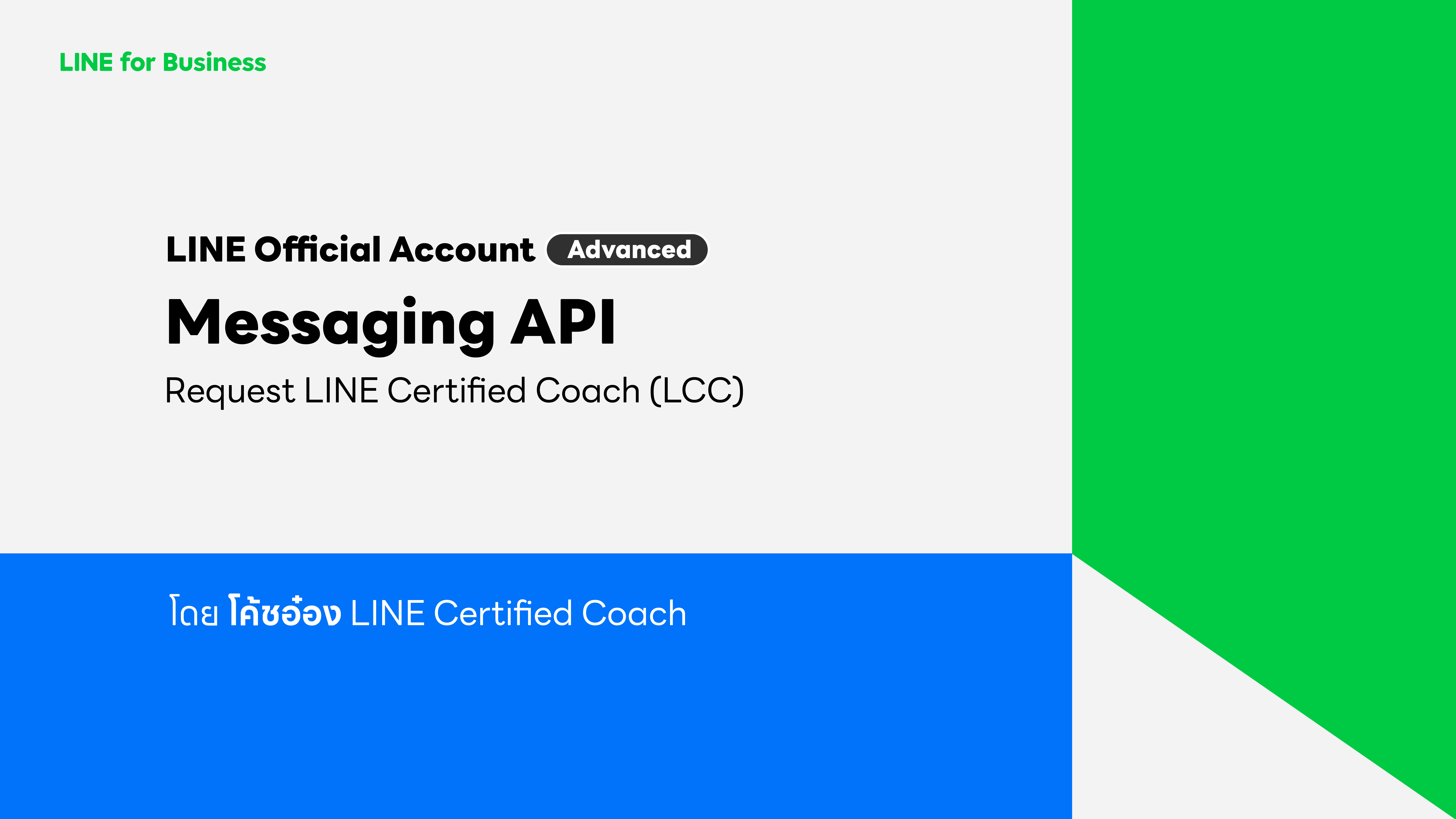 อธิบายการใช้งาน Messaging API ที่จะช่วยให้ทุกท่านเข้าใจการใช้งานมากขึ้น