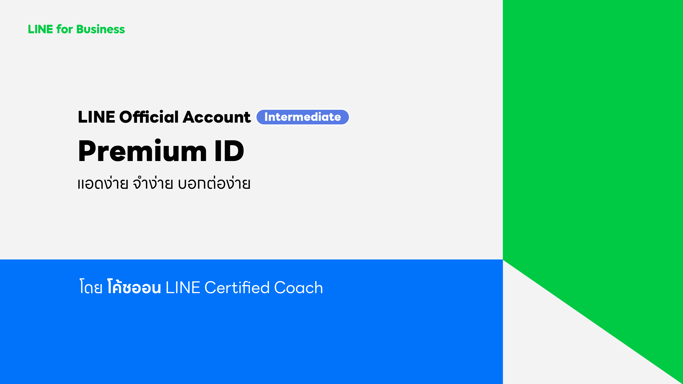 ทำความรู้จัก Premium ID ที่จะช่วยคุณในการเพิ่มยอดขายด้วยการค้นหาร้านง่ายๆ ผ่านเป็น LINE Official Account