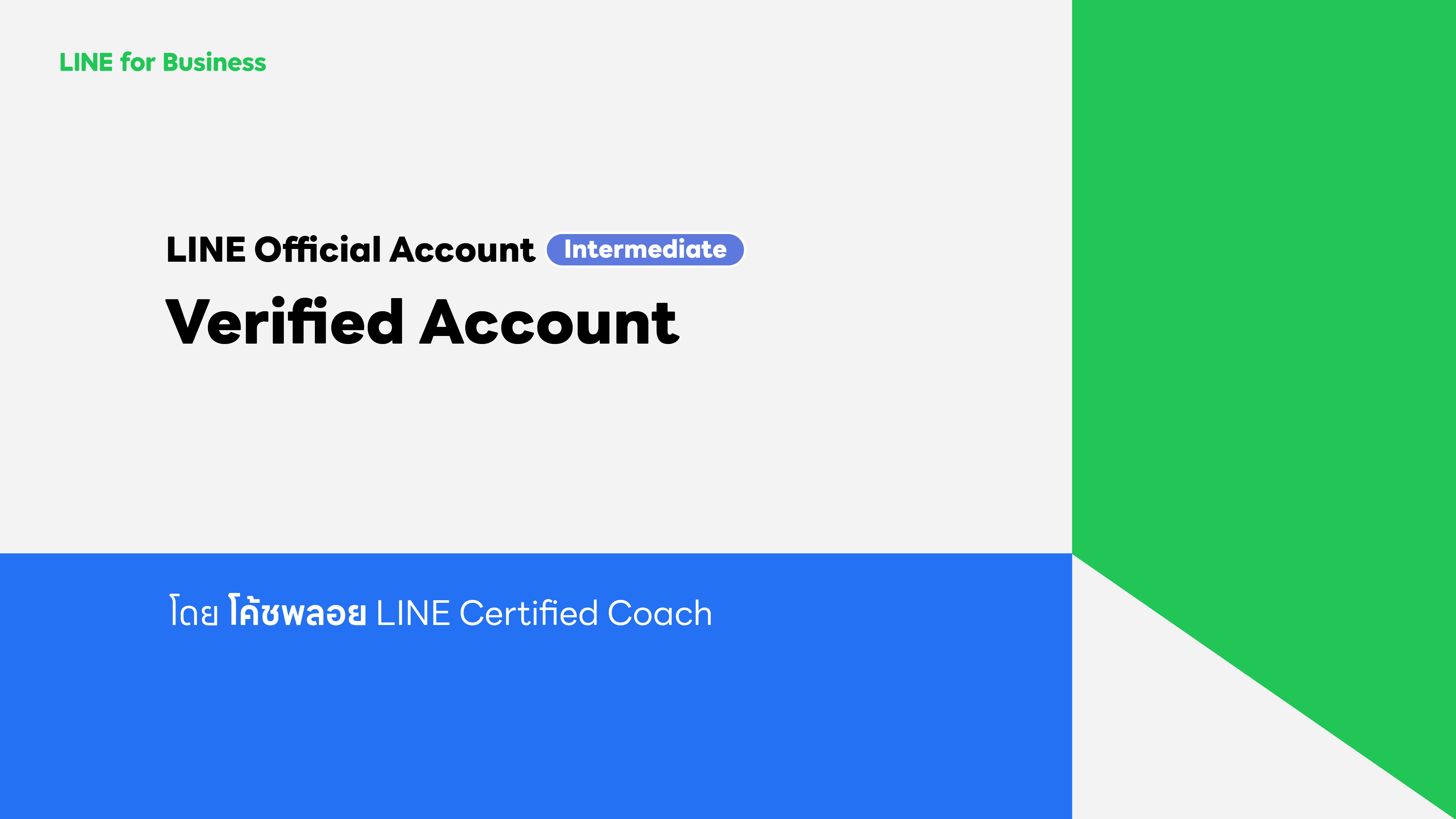 ช่วยสร้างความน่าเชื่อถือให้ร้านค้าของคุณด้วย Verified Account สร้างความมั่นใจให้ทั้งร้านค้าและลูกค้า