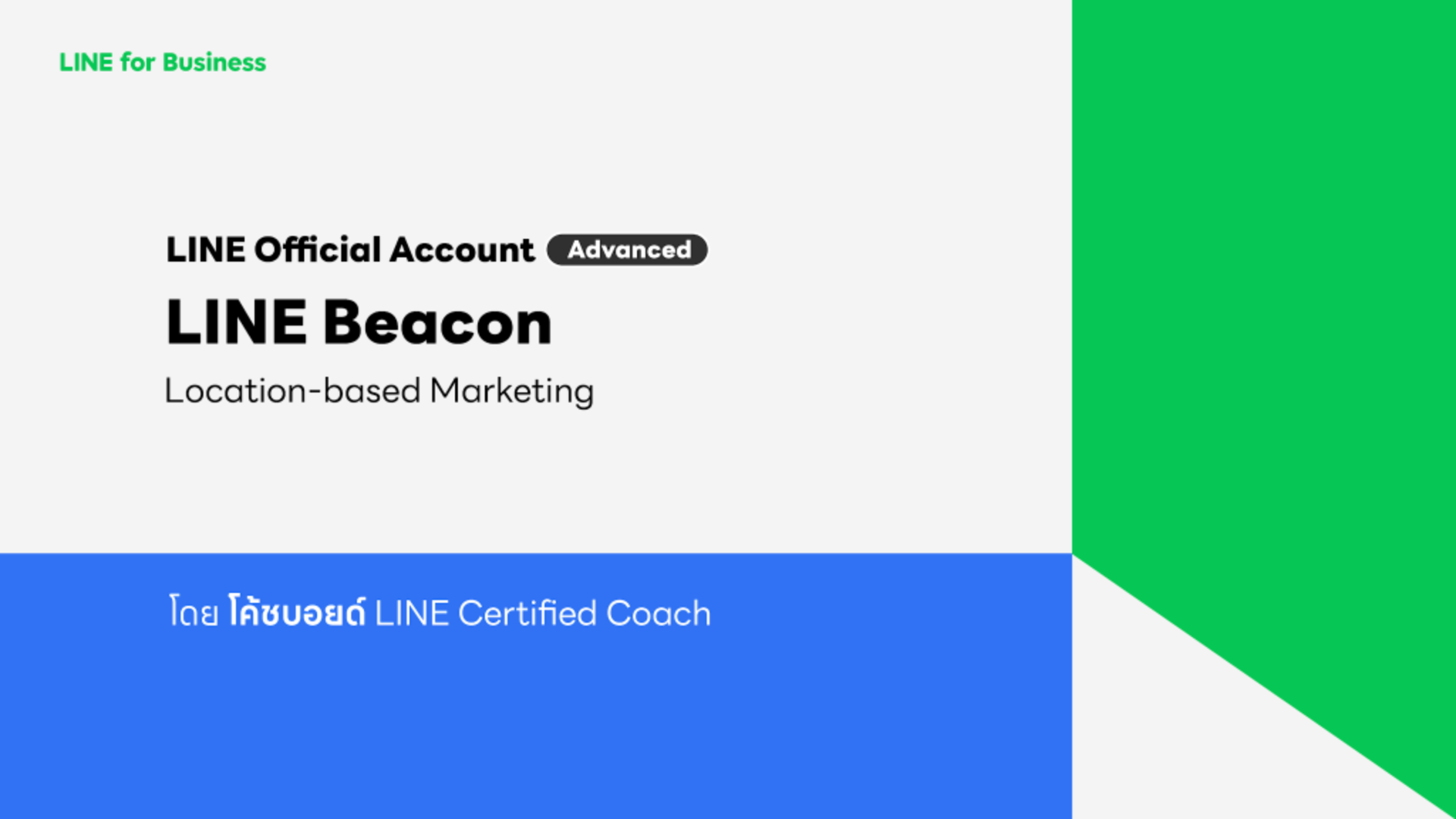 อธิบายการใช้งาน LINE Beacon การเริ่มต้นใช้งาน จุดเด่นของฟีเจอร์