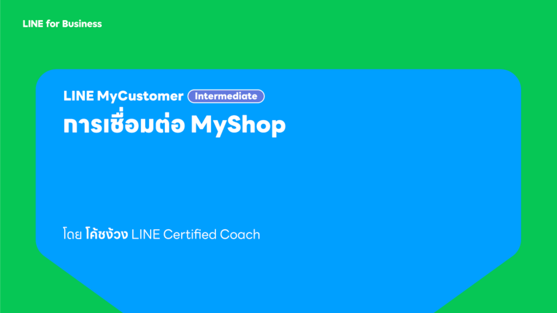 การสอนอธิบายเกี่ยวกับฟีเจอร์ของ MyCustomer|CRM โดยเป็นการแนะนำวิธีการเชื่อม MyCustomer|CRM เข้ากับ MyShop