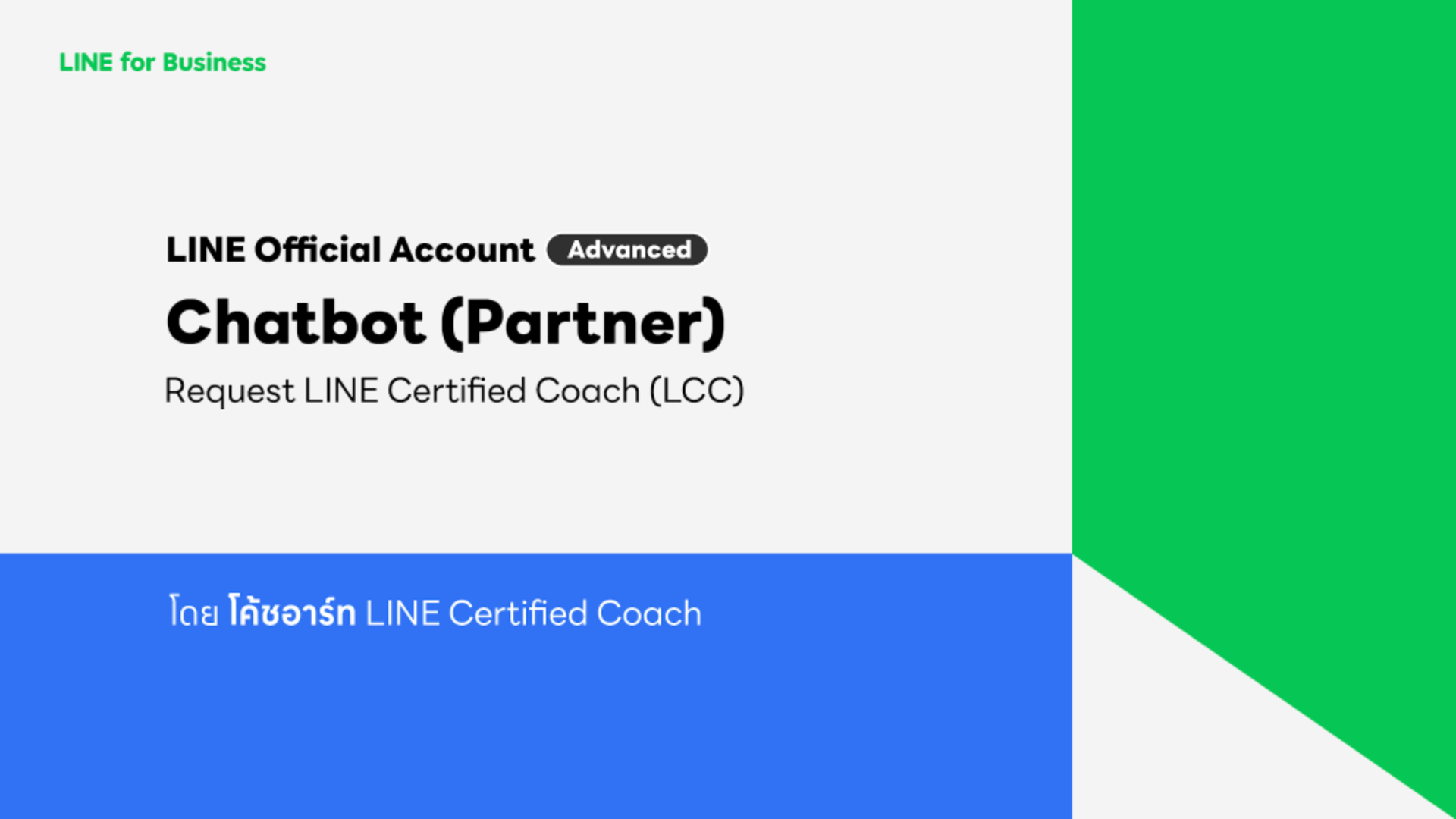 อธิบายการใช้งาน Chatbot การเริ่มต้นใช้งาน จุดเด่นของฟีเจอร์