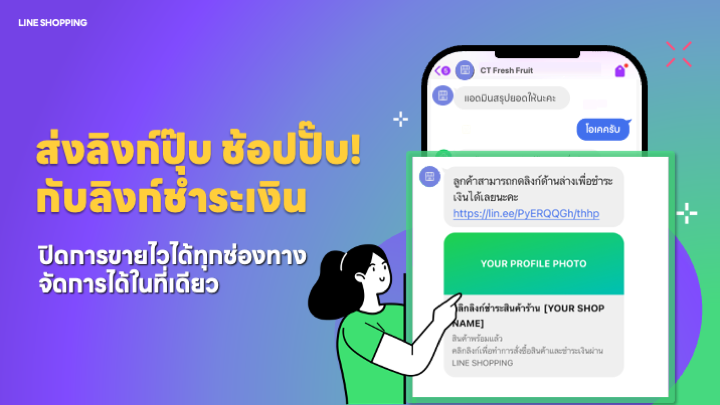 ส่งลิงก์ปุ๊บ ช้อปปั๊บ! กับลิงก์ชำระเงิน